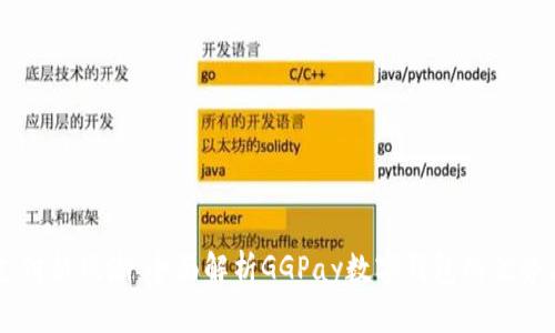 未来支付新风潮：全面解析GGPay数字钱包的优势与应用