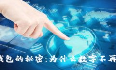 :探索钱包的秘密：为什么