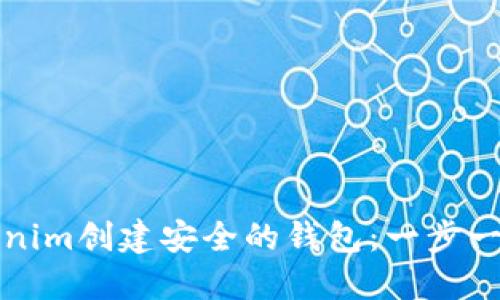 如何使用Tokenim创建安全的钱包：一步一步的视频指南