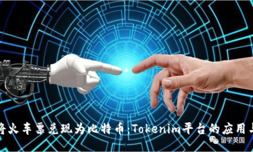 如何将火车票兑现为比特币：Tokenim平台的应用与优势