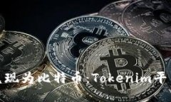 如何将火车票兑现为比特