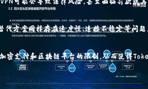 在讨论“tokenim”是否需要翻墙的问题之前，我们先来了解一下tokenim的基本概念和相关背景。

### 什么是Tokenim？

Tokenim是一个去中心化的区块链平台，旨在促进数字资产的创建和管理。它允许用户轻松创建、交易和管理各种类型的代币，无论是用于独立项目的代币还是用于某个平台内部的代币。随着区块链技术的迅猛发展，越来越多的项目选择在如Tokenim这样的去中心化平台上发行代币，以便于流通和管理。

### Tokenim的主要功能和优势

1. **去中心化**：Tokenim利用区块链技术，确保交易的安全性和透明性，无需依赖中心化机构。
2. **易于使用**：用户可以通过友好的界面，方便地创建和管理自己的代币，降低了入门门槛。
3. **多样性**：Tokenim支持各种类型的代币创建，包括ERC20代币、NFT等，满足不同用户的需求。
4. **社区支持**：平台拥有活跃的社区，用户可以互相交流和分享经验，提升对平台的认知。

### Tokenim的使用限制

在某些国家和地区，由于政策法规或互联网的限制，用户可能无法访问特定的区块链平台，包括Tokenim。在这样的背景下，翻墙技术（如VPN、代理服务器等）就成了实现访问的可能解决方案。

### 翻墙的必要性

翻墙（即使用VPN或其它方法绕过网络封锁）可以帮助用户访问在某些地区被屏蔽的网站和服务。如果Tokenim在某些国家或地区受到限制或屏蔽，用户需要借助翻墙手段才能访问。

#### 需要翻墙的典型情况：

1. **政策限制**：某些地区对区块链和加密货币的监管非常严格，可能会直接屏蔽相关平台。
2. **网络审查**：在特定国家，政府对互联网的使用实施了严格的审查和控制，这就需要翻墙来获取更为开放的网络。
3. **稳定性与速度**：即便在没有直接限制的情况下，某些用户可能仍然希望通过翻墙提高访问速度和稳定性。

### 相关问题分析

接下来，我们将深入分析与“tokenim是否需要翻墙”相关的四个问题：

1. Tokenim在全球的可用性如何？
Tokenim作为一个去中心化的平台，其全球可用性受到许多因素的影响。首先是不同国家对加密货币和区块链技术的监管政策。在一些对加密货币持开放态度的国家，用户能够自由访问Tokenim并进行交易，而在像中国等一些国家，由于政府的禁令和政策，Tokenim可能会被屏蔽，导致用户无法直接访问。其次，即使在开放的国家，网络服务提供商（ISP）可能因技术问题或其他原因限制某些服务的访问。而用户若希望顺利使用Tokenim，就需要依赖VPN技术或其它翻墙工具，确保能够顺畅连接到平台。

2. 使用VPN翻墙访问Tokenim的风险是什么？
使用VPN翻墙以访问Tokenim虽然可以解决访问问题，但也伴随着一定的风险。首先，使用不可靠的VPN服务可能会导致用户的隐私泄露和信息被窃取。因此，选择可信赖的VPN供应商显得尤为重要。另外，某些国家对翻墙行为本身持有严格的管控政策，使用VPN可能会导致法律风险，甚至面临罚款或其他法律后果。此外，因翻墙而导致的网络延迟或连接不稳定，也可能影响用户的交易体验，给资产管理带来不必要的风险。因此，在决定使用VPN翻墙之前，用户应充分了解并评估其所面临的风险。

3. 是否有其他替代方案可以访问Tokenim？
除了使用VPN翻墙外，用户，还可以探索其他几种替代方案以访问Tokenim。首先，可以尝试使用代理服务器，通过代理来绕过地区限制。其次，有些用户选择使用Tor网络，它作为一个匿名网络，能够隐藏用户的真实IP地址，从而实现更安全的访问。然而，这些替代方案同样存在速度慢、连接不稳定等问题。在某些情况下，用户还可以选择通过使用国外的数字货币交易所进行间接访问，从而在不直接连接Tokenim的情况下，完成代币的交易与管理。

4. Tokenim的未来发展是否会对翻墙需求产生影响？
Tokenim的未来发展可能会在一定程度上影响用户对翻墙需求的态度和选择。如果Tokenim能够与各国监管政策达成一致，或者在特定国家取得合法身份，用户将不再需要翻墙访问。此外，随着区块链技术的不断普及与发展，越来越多的国家可能会放宽对加密支付和区块链平台的限制，从而使得Tokenim的可用性提高。此外，随着去中心化金融（DeFi）和其他区块链应用的兴起，Tokenim可能在全球范围内吸引更多的用户，在这种趋势下，用户对翻墙需求的依赖可能会逐步减少。但是，未来政策的变化和技术迭代仍需关注，以便及时调整自己的访问策略。

通过以上分析，我们可以得出结论，Tokenim在某些地区可能需要翻墙访问，而翻墙的必要性、风险及相关策略都需要用户根据自身情况进行权衡和选择。对于潜在用户来说，了解这一点对于合理使用Tokenim平台非常重要。
