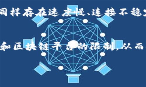 在讨论“tokenim”是否需要翻墙的问题之前，我们先来了解一下tokenim的基本概念和相关背景。

### 什么是Tokenim？

Tokenim是一个去中心化的区块链平台，旨在促进数字资产的创建和管理。它允许用户轻松创建、交易和管理各种类型的代币，无论是用于独立项目的代币还是用于某个平台内部的代币。随着区块链技术的迅猛发展，越来越多的项目选择在如Tokenim这样的去中心化平台上发行代币，以便于流通和管理。

### Tokenim的主要功能和优势

1. **去中心化**：Tokenim利用区块链技术，确保交易的安全性和透明性，无需依赖中心化机构。
2. **易于使用**：用户可以通过友好的界面，方便地创建和管理自己的代币，降低了入门门槛。
3. **多样性**：Tokenim支持各种类型的代币创建，包括ERC20代币、NFT等，满足不同用户的需求。
4. **社区支持**：平台拥有活跃的社区，用户可以互相交流和分享经验，提升对平台的认知。

### Tokenim的使用限制

在某些国家和地区，由于政策法规或互联网的限制，用户可能无法访问特定的区块链平台，包括Tokenim。在这样的背景下，翻墙技术（如VPN、代理服务器等）就成了实现访问的可能解决方案。

### 翻墙的必要性

翻墙（即使用VPN或其它方法绕过网络封锁）可以帮助用户访问在某些地区被屏蔽的网站和服务。如果Tokenim在某些国家或地区受到限制或屏蔽，用户需要借助翻墙手段才能访问。

#### 需要翻墙的典型情况：

1. **政策限制**：某些地区对区块链和加密货币的监管非常严格，可能会直接屏蔽相关平台。
2. **网络审查**：在特定国家，政府对互联网的使用实施了严格的审查和控制，这就需要翻墙来获取更为开放的网络。
3. **稳定性与速度**：即便在没有直接限制的情况下，某些用户可能仍然希望通过翻墙提高访问速度和稳定性。

### 相关问题分析

接下来，我们将深入分析与“tokenim是否需要翻墙”相关的四个问题：

1. Tokenim在全球的可用性如何？
Tokenim作为一个去中心化的平台，其全球可用性受到许多因素的影响。首先是不同国家对加密货币和区块链技术的监管政策。在一些对加密货币持开放态度的国家，用户能够自由访问Tokenim并进行交易，而在像中国等一些国家，由于政府的禁令和政策，Tokenim可能会被屏蔽，导致用户无法直接访问。其次，即使在开放的国家，网络服务提供商（ISP）可能因技术问题或其他原因限制某些服务的访问。而用户若希望顺利使用Tokenim，就需要依赖VPN技术或其它翻墙工具，确保能够顺畅连接到平台。

2. 使用VPN翻墙访问Tokenim的风险是什么？
使用VPN翻墙以访问Tokenim虽然可以解决访问问题，但也伴随着一定的风险。首先，使用不可靠的VPN服务可能会导致用户的隐私泄露和信息被窃取。因此，选择可信赖的VPN供应商显得尤为重要。另外，某些国家对翻墙行为本身持有严格的管控政策，使用VPN可能会导致法律风险，甚至面临罚款或其他法律后果。此外，因翻墙而导致的网络延迟或连接不稳定，也可能影响用户的交易体验，给资产管理带来不必要的风险。因此，在决定使用VPN翻墙之前，用户应充分了解并评估其所面临的风险。

3. 是否有其他替代方案可以访问Tokenim？
除了使用VPN翻墙外，用户，还可以探索其他几种替代方案以访问Tokenim。首先，可以尝试使用代理服务器，通过代理来绕过地区限制。其次，有些用户选择使用Tor网络，它作为一个匿名网络，能够隐藏用户的真实IP地址，从而实现更安全的访问。然而，这些替代方案同样存在速度慢、连接不稳定等问题。在某些情况下，用户还可以选择通过使用国外的数字货币交易所进行间接访问，从而在不直接连接Tokenim的情况下，完成代币的交易与管理。

4. Tokenim的未来发展是否会对翻墙需求产生影响？
Tokenim的未来发展可能会在一定程度上影响用户对翻墙需求的态度和选择。如果Tokenim能够与各国监管政策达成一致，或者在特定国家取得合法身份，用户将不再需要翻墙访问。此外，随着区块链技术的不断普及与发展，越来越多的国家可能会放宽对加密支付和区块链平台的限制，从而使得Tokenim的可用性提高。此外，随着去中心化金融（DeFi）和其他区块链应用的兴起，Tokenim可能在全球范围内吸引更多的用户，在这种趋势下，用户对翻墙需求的依赖可能会逐步减少。但是，未来政策的变化和技术迭代仍需关注，以便及时调整自己的访问策略。

通过以上分析，我们可以得出结论，Tokenim在某些地区可能需要翻墙访问，而翻墙的必要性、风险及相关策略都需要用户根据自身情况进行权衡和选择。对于潜在用户来说，了解这一点对于合理使用Tokenim平台非常重要。