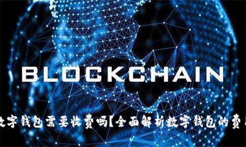 开通数字钱包需要收费吗？全面解析数字钱包的费用结构