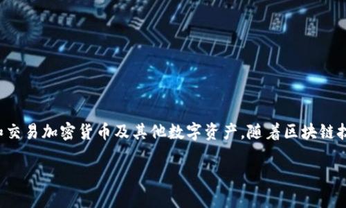 Tokenim 是一种数字资产管理软件，最早来自于中国。这个平台旨在帮助用户以安全、便捷的方式管理和交易加密货币及其他数字资产。随着区块链技术的发展，Tokenim 也逐渐扩展了其功能，提供综合的交易所服务和投资工具，以满足不同用户的需求。

如果你想要了解有关 Tokenim 的更多信息，比如它的功能、用户体验、市场定位等，欢迎继续询问！
