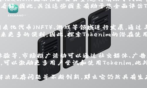 在2023年，Tokenim是一个相对较新的加密货币项目。要判断Tokenim是否“没用”，我们需要从多个角度进行分析，包括其操作机制、市场表现、用户评价和项目的可持续性等。下面将详细进行探讨。

Tokenim的基本概念
Tokenim是一种基于区块链技术的加密货币，它通常用于特定生态系统内，例如支付、奖励、投票等。Tokenim的设计理念是为了满足某种特定需求，可能是提供更快的交易速度、更低的交易费用或更高的安全性。与许多流行的加密货币相比，Tokenim可能在其功能和社区支持方面存在差异。

Tokenim的市场表现
从市场表现来看，如果Tokenim的交易量和市场资本izations持续下降，可能会被视为“没用”。市场中的加密货币价格波动非常大，一些项目在短时间内可能会吸引大量投资，但如果缺乏实际应用场景或用户基础，最终可能会被边缘化。对于Tokenim，投资者需要关注其价格趋势、市场情绪以及有关该项目的咨询和评论。
例如，通过分析相关的市场数据，我们能够看到用户对Tokenim的关注度是否在增加，社区活动是否活跃，以及是否有新的合作伙伴或应用开发等。这些都是项目是否“有用”的重要指标。

Tokenim用户评价与反馈
用户的反馈与评价是判断一个加密货币项目是否成功的关键因素之一。如果Tokenim在用户中的知名度较低，或者使用体验不佳，那么它的用途便会受到质疑。用户可能会通过社交媒体、论坛和社区讨论来表达他们的看法。当用户对Tokenim表示积极态度时，通常预示着它在生态系统中的应用价值。
另一方面，如果用户对Tokenim的功能运作、交易体验、客户支持等方面提出负面评价，这可能预示着该项目无法满足市场需求或者存在技术问题。因此，密切关注用户技术支持的反馈和评价是了解Tokenim是否“有用”的重要方式。

Tokenim的可持续性和未来发展
一个加密货币的生命周期取决于其创新性和市场需求。Tokenim的可持续性受多种因素影响，包括技术迭代、使用场景的增加、政策法规的支持以及社区的参与度等。如果Tokenim能够不断推出新功能并解决用户在使用过程中遇到的问题，那么它将更可能取得长足的发展。
特别是在区块链技术的快速发展环境下，Tokenim如果能够有效跟踪行业动态，并适时调整其商业模型和技术架构，将能保持其竞争力。此外，区块链和加密货币市场瞬息万变，Tokenim是否能迅速适应变化也是决定它未来的重要因素。

与Tokenim相关的常见问题

Tokenim为何会变得不受欢迎？
Tokenim可能不受欢迎的原因有很多，主要包括技术问题、市场竞争、缺乏应用场景等。例如，技术问题可能会导致交易速度缓慢、钱包安全性降低等。这些都可能令用户在实际使用过程中失去耐心，选择其他更为成熟的加密货币。
市场竞争是另一大因素。随着越来越多的加密货币项目涌现，Tokenim需要与许多成熟项目竞争用户的注意力和投资。若它不能提供独特的价值或解决用户的痛点，那么用户自然会转向其他更具吸引力的替代品。

如何评估Tokenim的价值？
评估Tokenim的价值可以从多个维度进行，包括市场表现、社区支持、技术创新和实际应用场景。首先，投资者可以查看Tokenim的市场资本ization、流动性和交易量，这将有助于判断市场对该项目的认可度。其次，社区的反馈也是评估价值的重要指标，例如其在社交媒体上的讨论热度和用户评价。
此外，Tokenim的技术创新和应用场景也是不可忽视的部分。若该项目不断推出新功能或者与不同的行业进行合作，那么其价值自然会被看好。因此，关注这些因素有助于您全面评估Tokenim的真正价值。

Tokenim还有哪些潜在的使用场景？
虽然Tokenim当前的应用场景可能较为有限，但仍然存在扩展其使用场景的潜力。例如，Tokenim可能可以结合去中心化金融（DeFi）、非同质化代币（NFT）、游戏等领域进行发展。通过与这些领域的结合，Tokenim可以创造出新的价值，吸引更多用户参与。
另外，Tokenim还可以与电商、智能合约平台合作，以扩大其应用范围。通过这种方式，Tokenim不仅能提升自身的实用性，还可以为用户带来更多的便利。因此，探索Tokenim的潜在使用场景，是判断其长期价值和市场地位的重要途径。

如何提升Tokenim的用户基础？
提升Tokenim的用户基础是保证其生存与发展的重要策略。这可以通过多种方法实现，例如开展市场推广活动、建立合作伙伴关系、用户体验等。市场推广活动可以通过社交媒体、广告和线下活动来增强用户对Tokenim的认知。
与其他加密项目和行业内的公司合作也能有效拓展Tokenim的用户基础。通过提供吸引人的合作和奖励机制，例如交易优惠、积分返还等，可以激励更多用户尝试和使用Tokenim。此外，持续用户体验，比如交易流程的简化、技术支持的提升等，也能够吸引并留住更多用户。

通过以上分析，我们可以看出，Tokenim是否“没用”取决于多个因素，包括其市场表现、用户反馈和未来的发展潜力等。如果Tokenim能够解决现存问题并不断创新，那么它仍然具有生存和发展的空间。