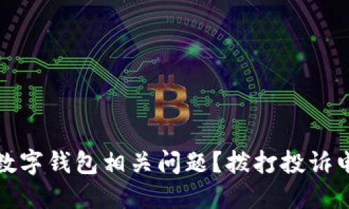 和关键词

如何快速解决数字钱包相关问题？拨打投诉电话的正确指南