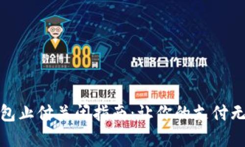 数字钱包止付关闭指南：让你的支付无忧无虑