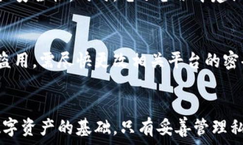   
  保护你的数字资产：全面解析tokenim私钥备份的技巧与方法 / 

 tokenim、私钥备份、数字资产安全 /guanjianci 

引言  
在当今数字资产日益普及的时代，安全性成为了用户关注的首要问题。无论是加密货币还是NFT（非同质化代币），私钥的管理和备份都是确保资产安全的重要环节。本文将深入探讨如何有效备份tokenim的私钥，以保护你的数字资产免受丢失或盗用的风险。

什么是tokenim及其私钥的重要性  
Tokenim是一个加密货币钱包，用户可以利用它进行资产的存储、转账和管理。在使用tokenim进行数字资产交易时，每个用户都有一个私钥，它是访问和管理该用户资产的唯一凭证。私钥的作用类似于银行账户的密码，丢失私钥将导致无法访问资产，甚至永久性丢失。  
因此， private key的备份与管理显得尤为重要。随着网络安全问题的日益严重，备份私钥不仅是个人用户的责任，也是数字资产安全生态圈的重要组成部分。

tokenim私钥备份的基本方法  
备份私钥有多种方法，通常包括以下几种：  
ul
    li纸质备份：将私钥手写在纸上，并妥善保存。/li
    li电子备份：使用加密软件将私钥存储在安全的电子设备中。/li
    li冷钱包：使用专门的硬件设备存储私钥，确保网络隔离。/li
/ul  
每种方法都有其优缺点，用户应该根据自身需求选择适合自己的备份方式。

私钥纸质备份的技巧  
许多用户选择将私钥手写在纸上，这种方法虽然简单直接，但也有一些注意事项：首先，确保使用防水和防火的纸张，以避免自然灾害造成损失。其次，私钥应保存在安全的地方，避免随意展示。此外，定期检查纸张的状态，确保其能够长久保存。

电子备份的方法与注意事项  
电子备份的便利之处在于便于存储和管理，但这也带来了网络安全的风险。使用密码管理器进行加密存储是一种不错的选择，但必须确保选择可靠的管理器。此外，备份电子存储设备时应定期更新，防止因设备损坏而造成数据丢失。

冷钱包的优势及使用方法  
冷钱包是指一种离线存储私钥的方式，它相对来说更为安全。用户可以选择市面上的硬件钱包，如Ledger或Trezor。这些设备提供了非常安全的环境，能有效防止网络攻击。使用方法上，用户只需将私钥导入硬件钱包，并确保设备的使用密码不被泄露。

常见的问题解答  
问题1：如果丢失了私钥，如何找回我的数字资产？  
在某些情况下，用户可能会不小心丢失私钥。这种情况下，如果没有任何备份，那么找回资产的可能性是极低的。为了避免这种情况，建议用户在生成私钥时，立即进行备份，并将备份保存在多个安全的位置。与此同时，某些平台可能会提供备用助记词，这可以在丢失私钥时规避掉失误。但无论如何，私钥的有效管理是最重要的，应切实贯彻。

问题2：使用云服务备份私钥的安全性如何？  
在这个日益依赖数字化的时代，很多用户可能会考虑使用云存储服务来备份私钥。但这并不推荐，因为虽然云服务提供了一定的加密保护，但网络连接依然存在各种潜在风险，例如黑客攻击等。相比之下，使用纸质或冷钱包备份将大大减少这些风险，保护用户资产的安全性因此更高。确保私钥最好留在离线状态下，进行有效的防护。

问题3：如何确保我的备份不会被他人发现？  
保护备份隐私的关键在于隐蔽性和加密。在纸质备份的情况下，选择安全且不容易被他人获取的地点，例如银行保管箱或保险柜，并可以使用保险箱来增强安全性。同时，电子备份中建议使用强密码并定期更改，以及在存储设备中加密数据。使用某种加密算法保护信息也是减少泄漏风险的重要手段。

问题4：万一我遭遇到黑客攻击，应该如何反应？  
如果你怀疑自己遭遇到黑客攻击，首先应立即确认个人资产的安全状态。如果私钥还在控制下，则要立刻进行备份以防止二次攻击。如果发现私钥已经被盗用，需尽快更改相关平台的密码，并联系相关服务进行冻结或安置防护。对于更严重的情况，建议联络法律机构，采取保全措施。事后要进行全面回顾，分析攻击源，以加强后续安全措施。

总结  
私钥是管理数字资产的关键，备份私钥是每个用户不可或缺的责任。无论选择何种备份方法，都要确保其安全性和有效性。记住，安全始终是投资或存储数字资产的基础，只有妥善管理私钥，才能更好地保护自己的财富。