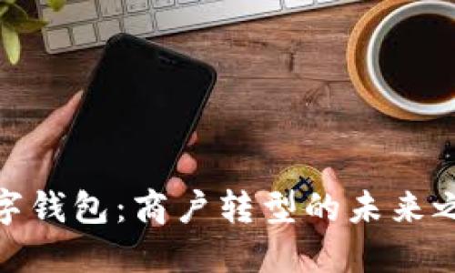 数字钱包：商户转型的未来之路