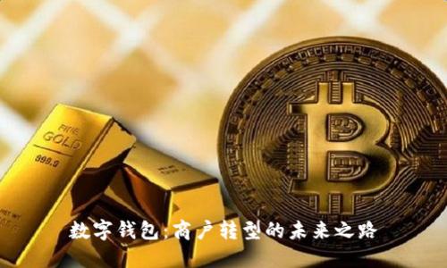 数字钱包：商户转型的未来之路