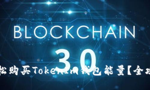 怎样轻松购买TokenIm钱包能量？全攻略指南