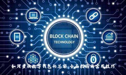 如何查询数字钱包的总额：全面指南与实用技巧