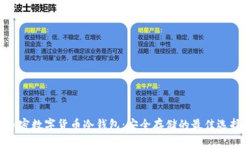 加密数字货币冷钱包：安全存储的最佳选择