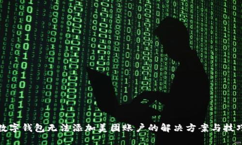 数字钱包无法添加美团账户的解决方案与技巧