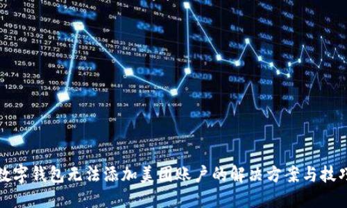 数字钱包无法添加美团账户的解决方案与技巧