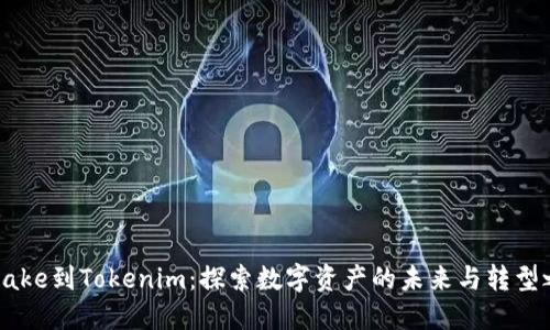从Bake到Tokenim：探索数字资产的未来与转型之路