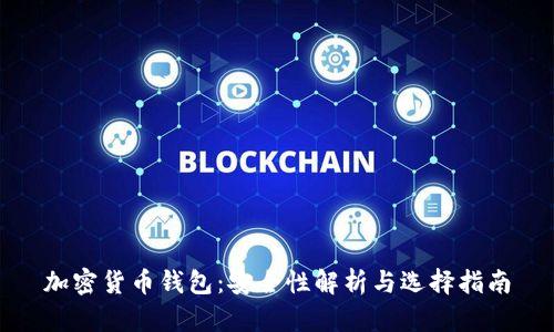 加密货币钱包：安全性解析与选择指南