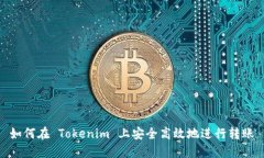 如何在 Tokenim 上安全高效