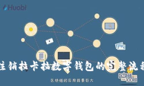 轻松注销拉卡拉数字钱包的完整流程指南