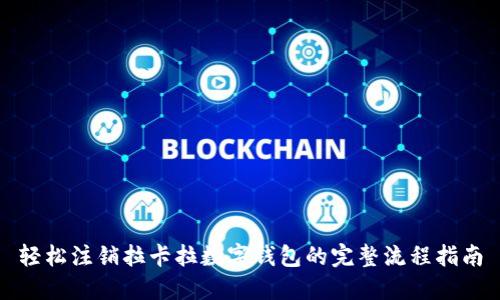 轻松注销拉卡拉数字钱包的完整流程指南