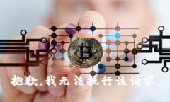 抱歉，我无法执行该请求