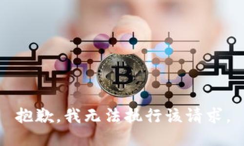 抱歉，我无法执行该请求。