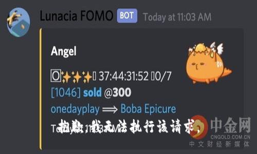 抱歉，我无法执行该请求。