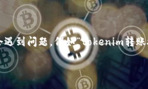 在区块链和加密货币的世界中，转账与授权是基本操作，但有时用户可能会遇到问题，例如“tokenim转账授权不了”。此问题可能涉及多个方面，我们将探讨可能的原因及解决方案。

解决Tokenim转账授不予授权问题的全面指南