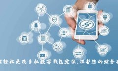 如何轻松更改手机数字钱
