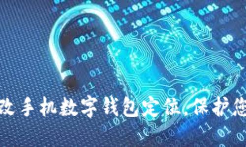 如何轻松更改手机数字钱包定位，保护您的财务安全