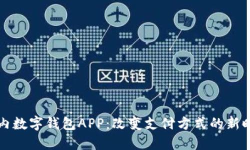 国内数字钱包APP：改变支付方式的新时代