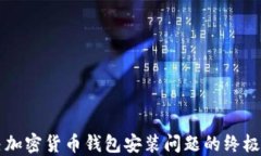 解决加密货币钱包安装问
