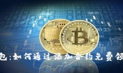 Tokenim钱包：如何通过添加