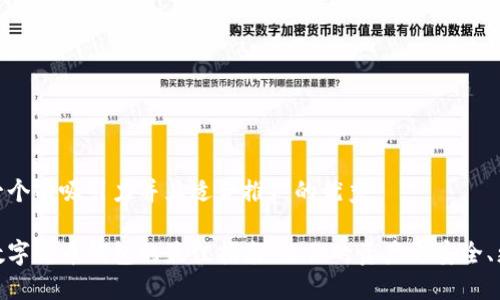 思考一个有吸引力并且适合推广的优秀

选择数字货币钱包的最佳指南：让你的资产更安全、更高效
