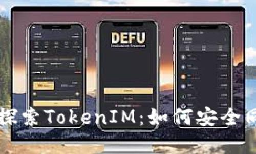 ### 探索TokenIM：如何安全同步密钥