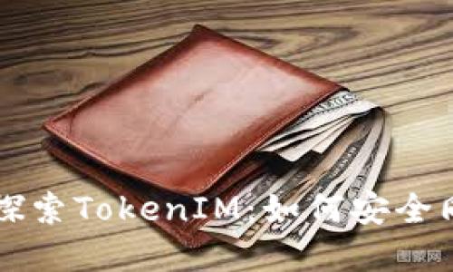 ### 探索TokenIM：如何安全同步密钥