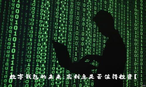 数字钱包的未来：高利息是否值得投资？