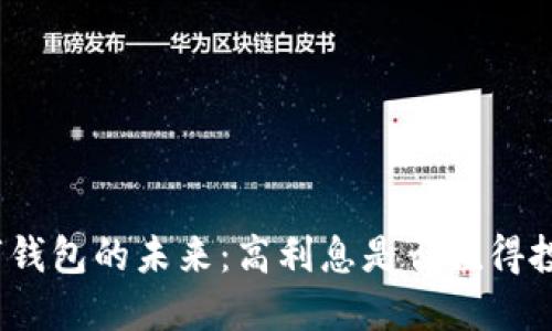 数字钱包的未来：高利息是否值得投资？