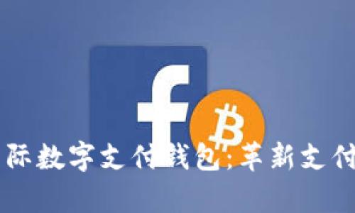 探索vPay国际数字支付钱包：革新支付体验的未来