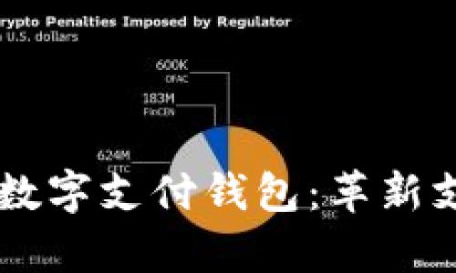 探索vPay国际数字支付钱包：革新支付体验的未来