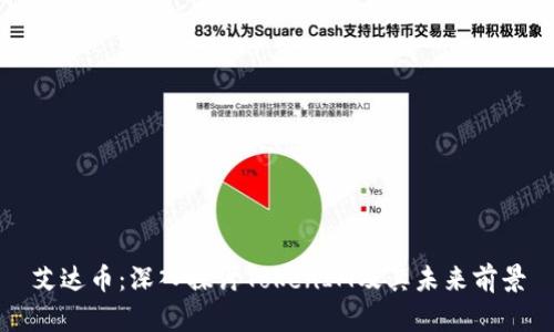 艾达币：深入探讨TokenIM及其未来前景