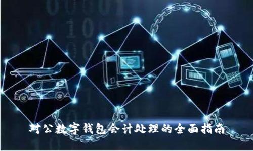 对公数字钱包会计处理的全面指南