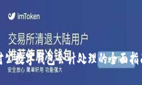 对公数字钱包会计处理的全面指南