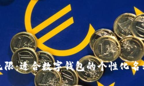 创意无限：适合数字钱包的个性化名称大全