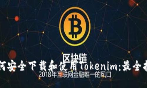 如何安全下载和使用Tokenim：最全指南