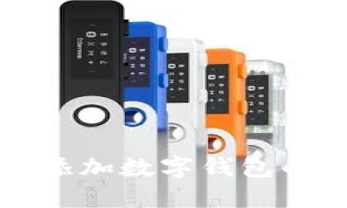 农行掌银添加数字钱包的详细指南