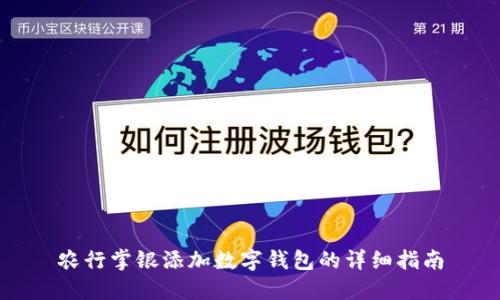 农行掌银添加数字钱包的详细指南