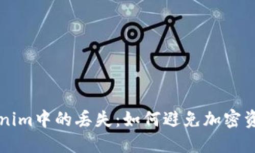 解密Tokenim中的丢失：如何避免加密资产的失落