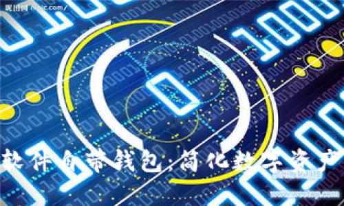 揭秘Tokenim软件自带钱包：简化数字资产管理的新选择